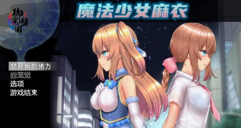 魔法少女麻衣(Celesphonia) 汉化版+PC+安卓+全CG RPG 4G