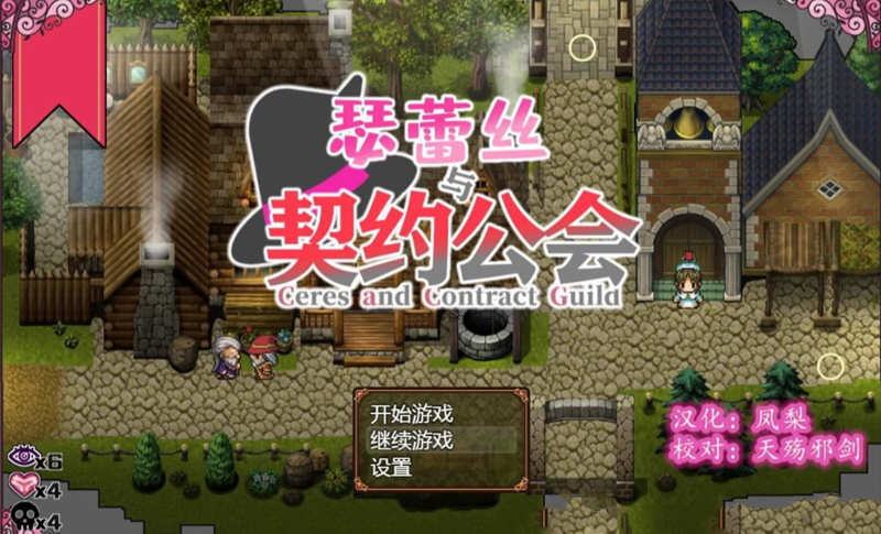 瑟蕾丝与契约公会 精翻汉化版 PC+安卓+全CG RPG 900M