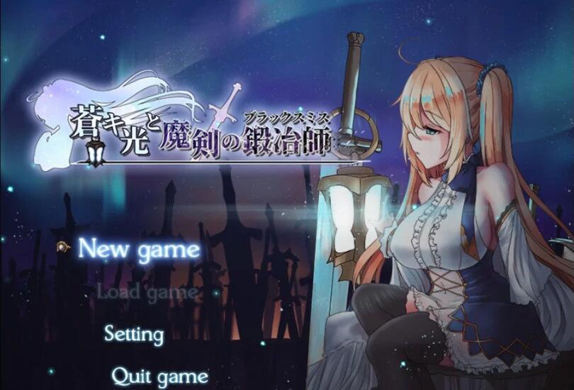 苍色之光与魔剑锻造师 V0.42 官方中文版+全CV 7月更新 神之RPG