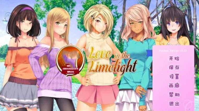 爱情风云(Love in the Limelight) v1.33 汉化版+完结版 PC+安卓 恋爱模拟SLG游戏