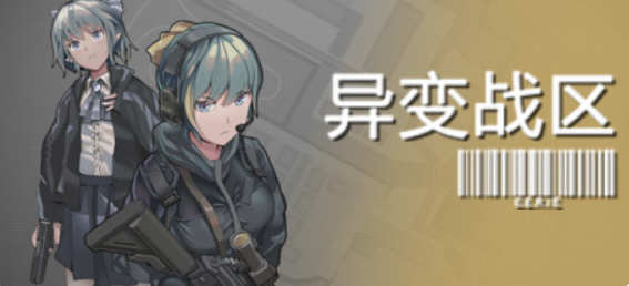 异变战区 V1.0.0.21 中文版  射击游戏