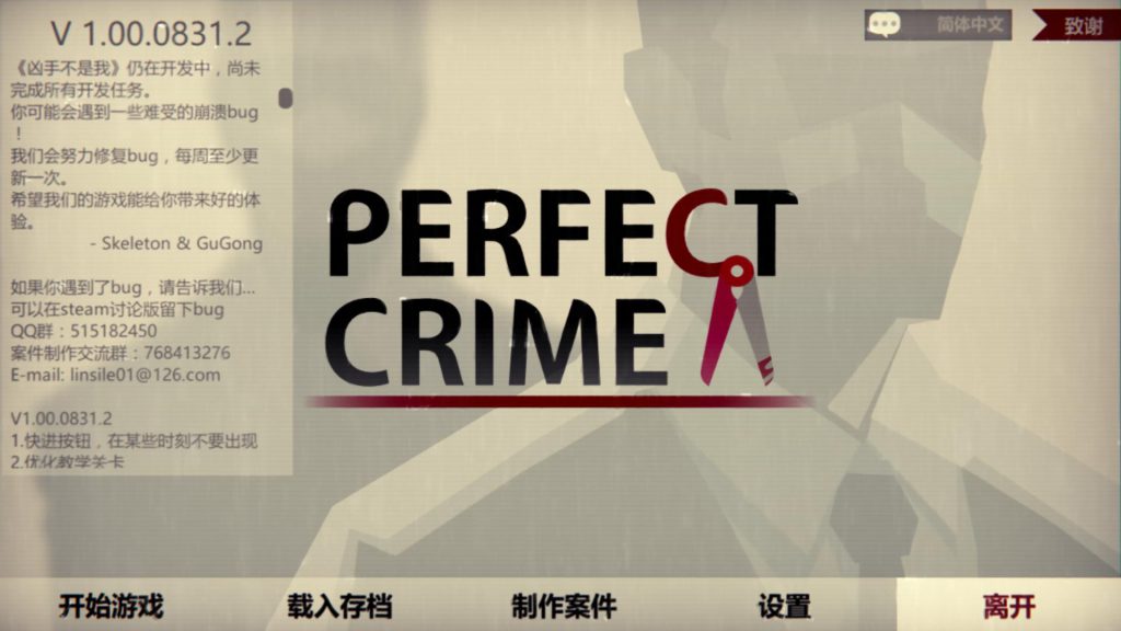 凶手不是我（Perfect crime）PC官方中文版 策略游戏