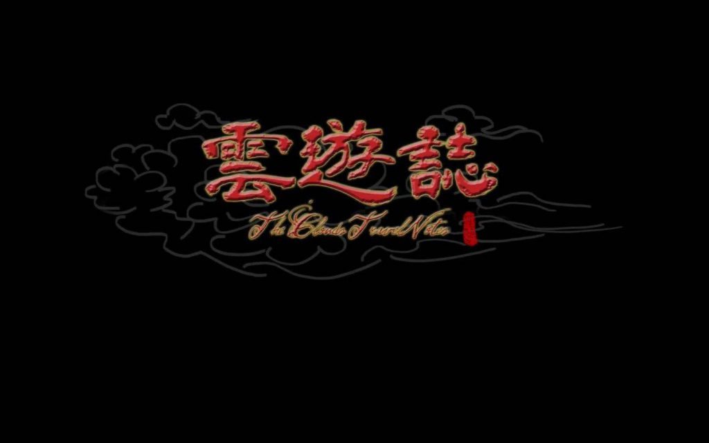 云游志(The Clouds Travel Notes)  国产动作角色扮演游戏 ARPG