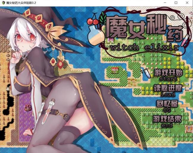 魔女秘药 Ver0.6官方中文版 全程中文语音&RPG游戏