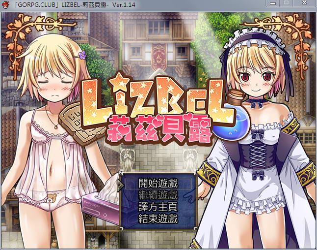 莉兹贝露（Lizbel）V1.14 完整汉化版 高质量RPG+全CG