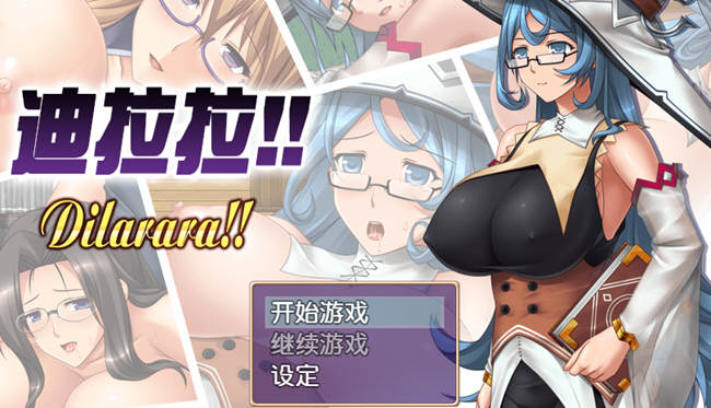 迪拉拉(Dilarara) SSTM眼镜娘 完整汉化版 RPG+全CG 360M