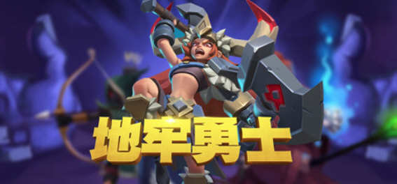 地牢勇士（Dungeon Warriors）官方中文版 放置类3DRPG游戏 2G