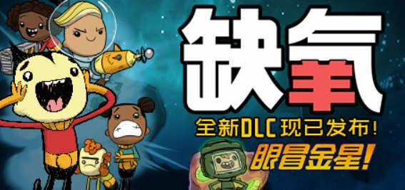 缺氧(Oxygen Not Included) 豪华中文版整合所有DLC含眼冒金星 1G