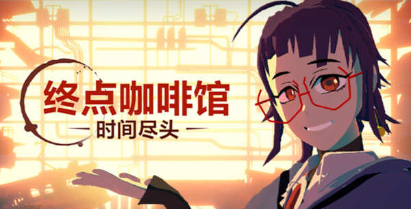 终点咖啡馆：时间尽头 官方中文版 开创性的3D视觉小说游戏 3.5G