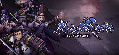 森久城物语(Castle Morihisa) 官方中文版 Roguelike策略卡牌游戏 800M