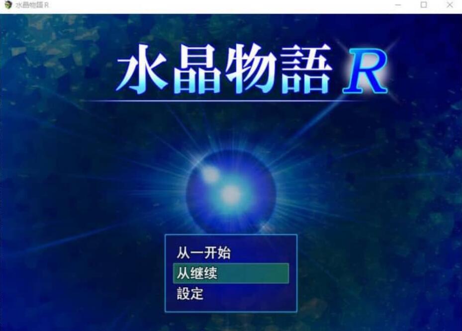 【像素RPG】水晶物语R ver.2.4.1 NTR云翻汉化版【2.8G】