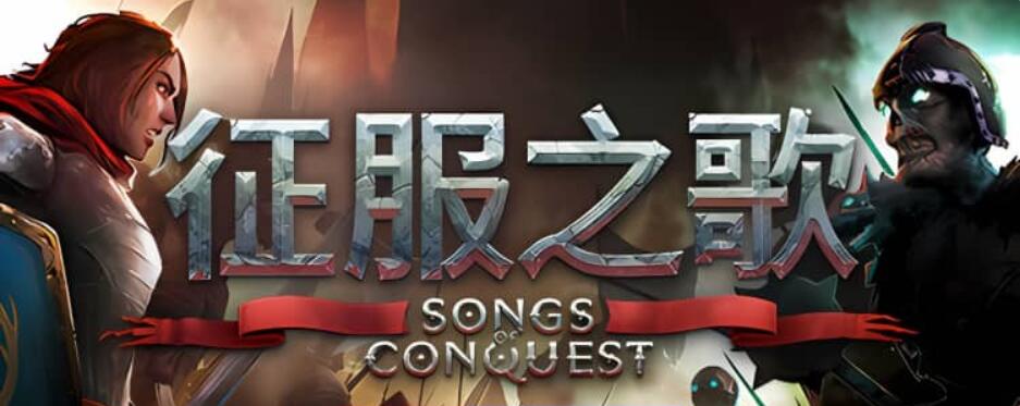 征服之歌 Songs of Conquest v1.0.1a版|集成全DLC|官方简体中文