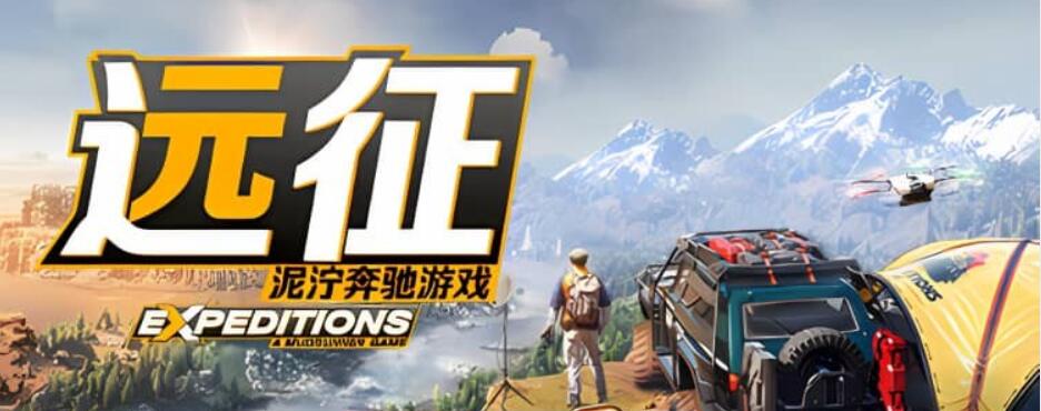 远征：泥泞奔驰游戏 Expeditions: A MudRunner Game v2024.05.23版|官方简体中文