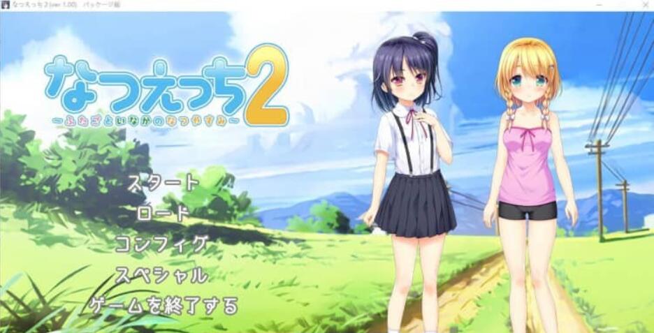 夏天的心爱2~乡间双子的夏日假期 AI汉化版+全CG回想★全CV【1.1G】