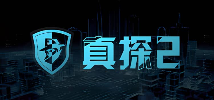 真探2 v2.0.0|容量500MB|官方简体中文|支持键盘.鼠标